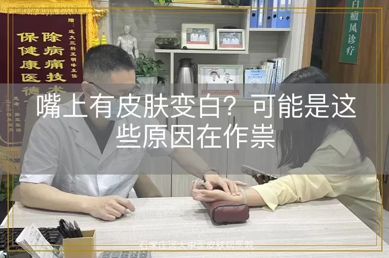 嘴上有皮肤变白？可能是这些原因在作祟