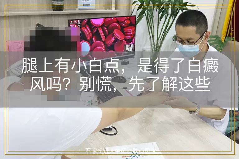 腿上有小白点，是得了白癜风吗？别慌，先了解这些