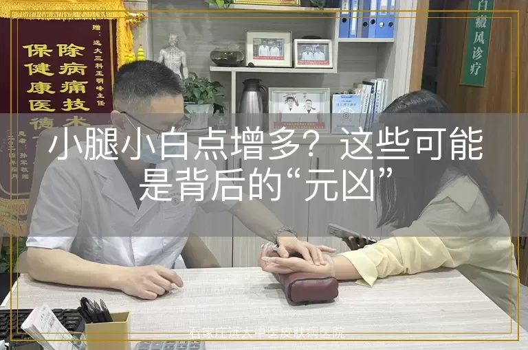 小腿小白点增多？这些可能是背后的“元凶”