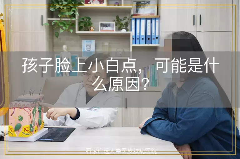 孩子脸上小白点，可能是什么原因？