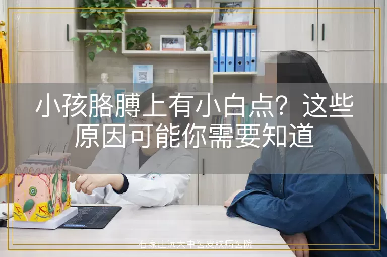 小孩胳膊上有小白点？这些原因可能你需要知道