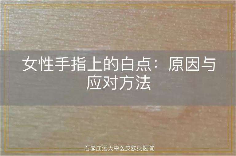 女性手指上的白点：原因与应对方法