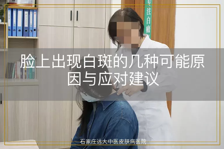 脸上出现白斑的几种可能原因与应对建议
