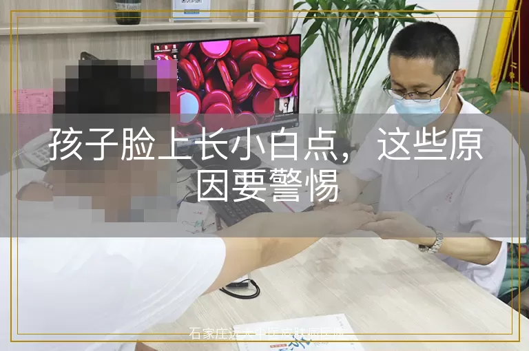 孩子脸上长小白点，这些原因要警惕