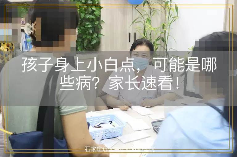 孩子身上小白点，可能是哪些病？家长速看！