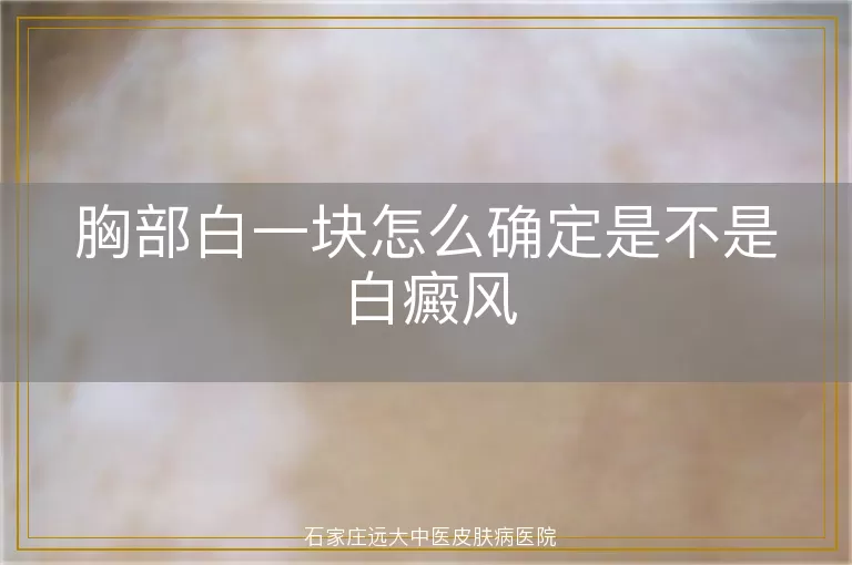 胸部白一块怎么确定是不是白癜风