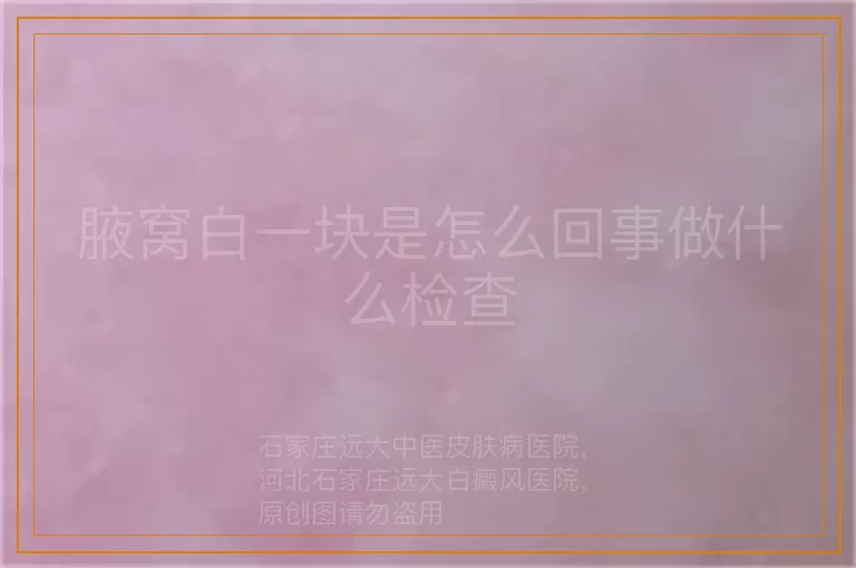 腋窝白一块是怎么回事做什么检查