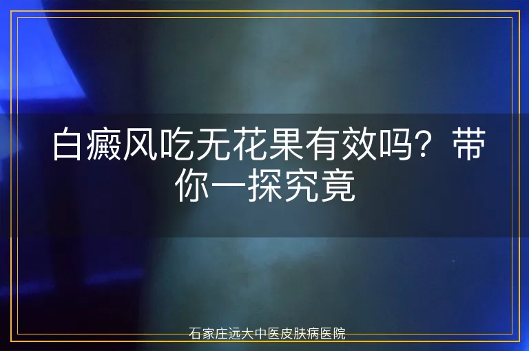 白癜风吃无花果有效吗？带你一探究竟