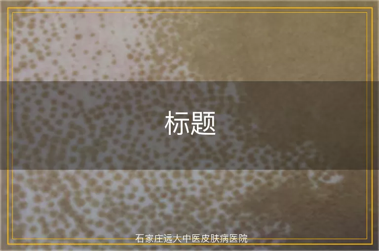 标题