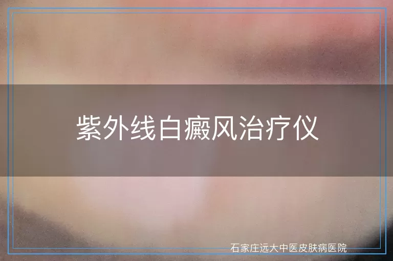 紫外线白癜风治疗仪