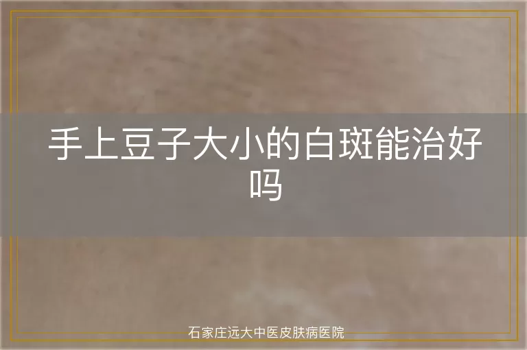手上豆子大小的白斑能治好吗