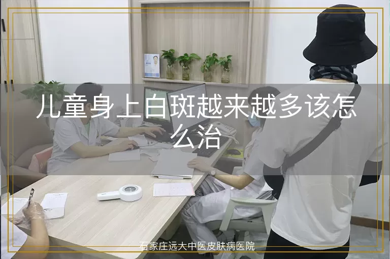 儿童身上白斑越来越多该怎么治