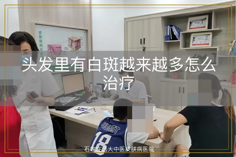 头发里有白斑越来越多怎么治疗