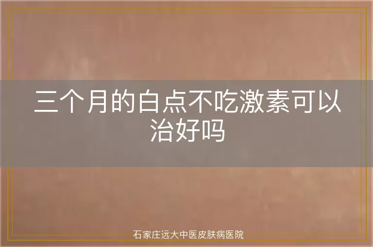 三个月的白点不吃激素可以治好吗