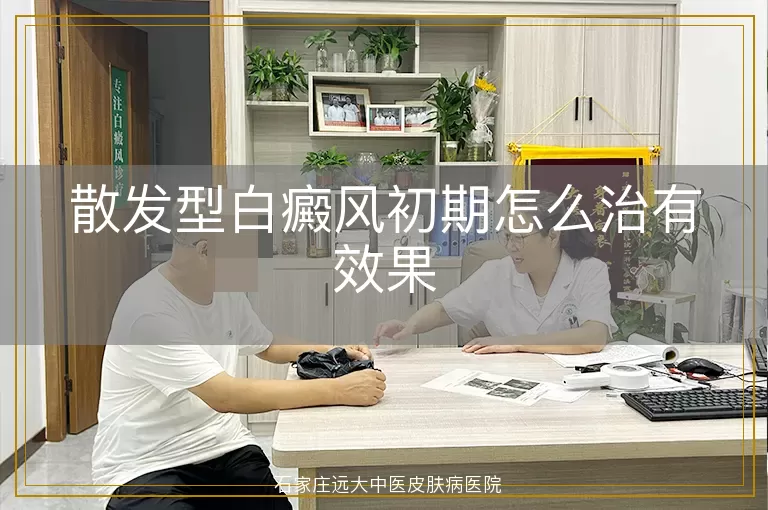 散发型白癜风初期怎么治有效果