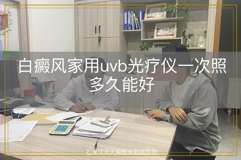 白癜风家用uvb光疗仪一次照多久能好