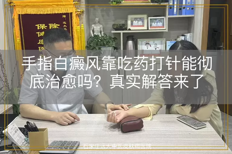 手指白癜风靠吃药打针能彻底治愈吗？真实解答来了