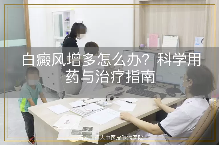 白癜风增多怎么办？科学用药与治疗指南