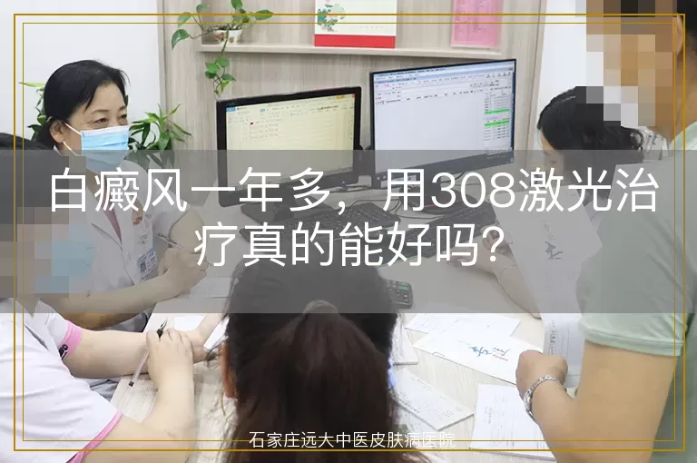 白癜风一年多，用308激光治疗真的能好吗？