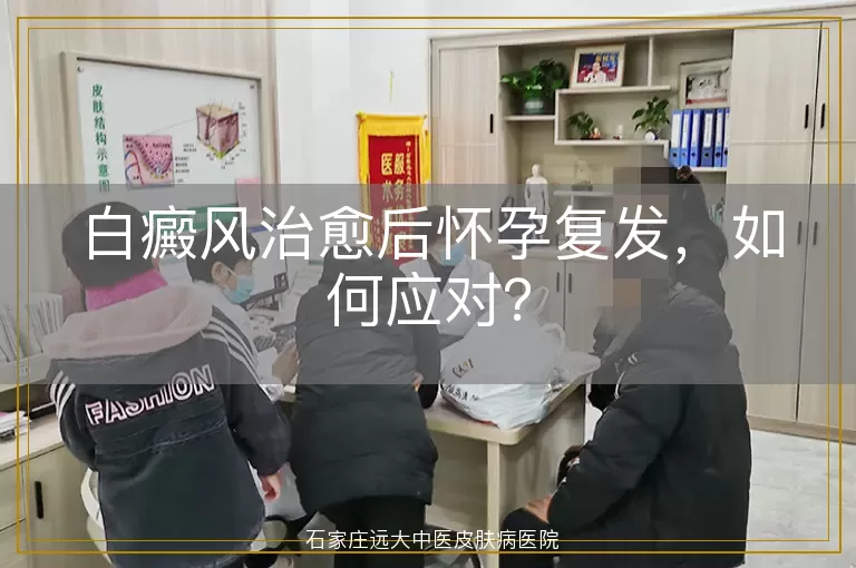 白癜风治愈后怀孕复发，如何应对？