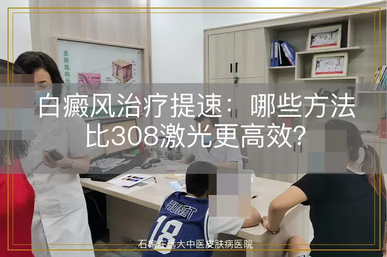 白癜风治疗提速：哪些方法比308激光更高效？