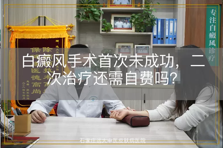 白癜风手术首次未成功，二次治疗还需自费吗？