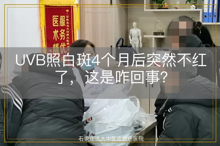 UVB照白斑4个月后突然不红了，这是咋回事？
