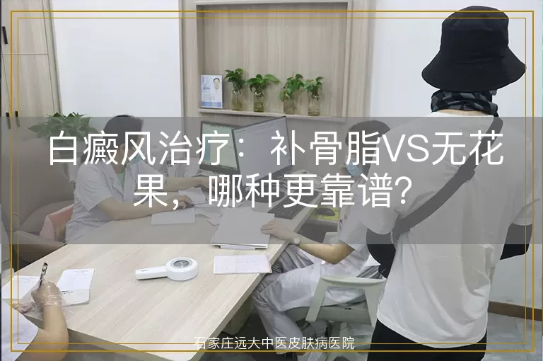白癜风治疗：补骨脂VS无花果，哪种更靠谱？