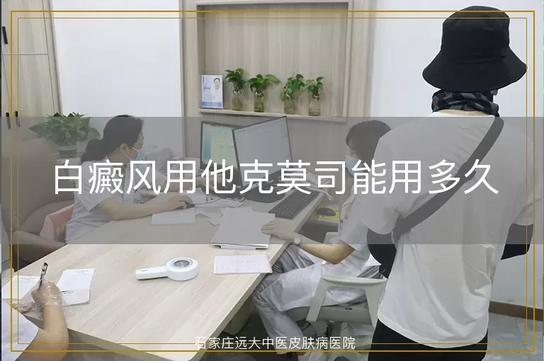 白癜风用他克莫司能用多久