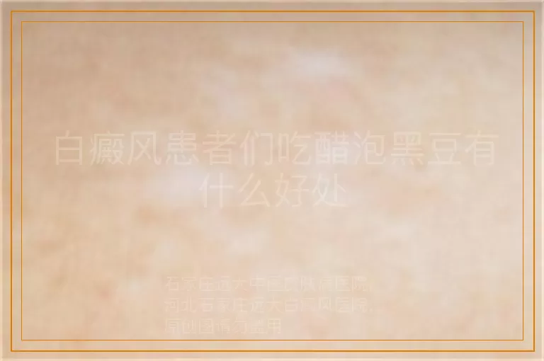 白癜风患者们吃醋泡黑豆有什么好处