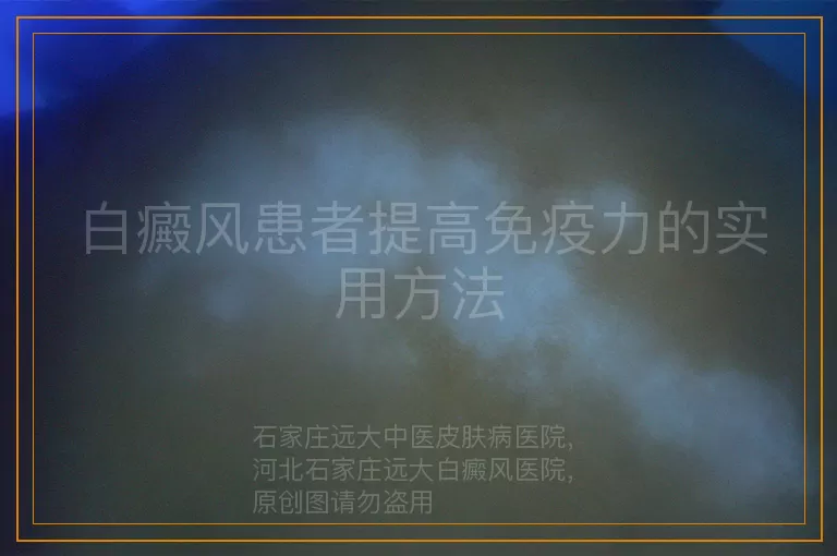 白癜风患者提高免疫力的实用方法