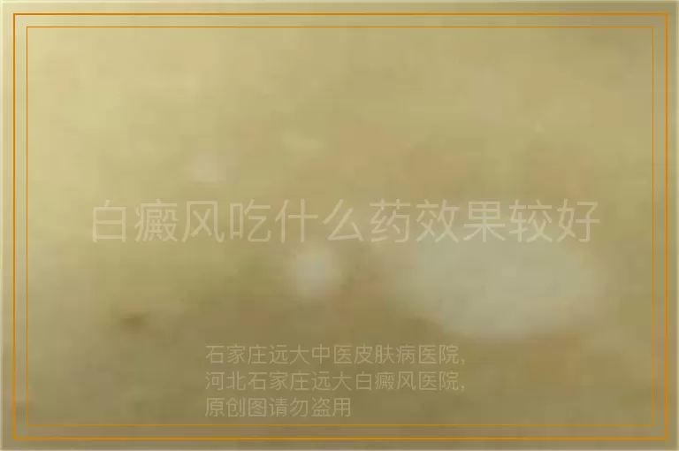 白癜风吃什么药效果较好