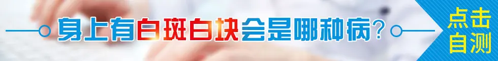 身上有白斑是什么病？
