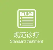 规范诊疗