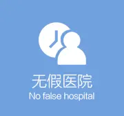无假医院