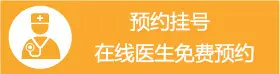 线上预约挂号